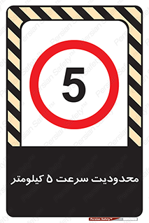 Speed , 5 , ممنوع , بیشتر از , بر ساعت , 