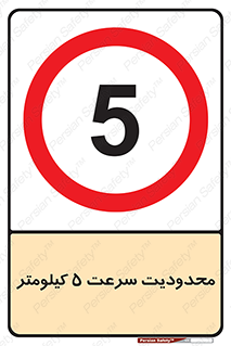 Speed , 5 , ممنوع , بیشتر از , بر ساعت , 