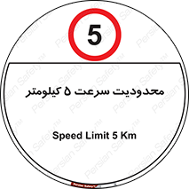 Speed , 5 , ممنوع , بیشتر از , بر ساعت , 