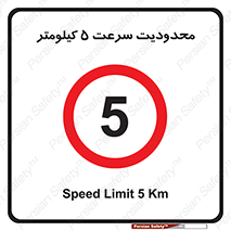 Speed , 5 , ممنوع , بیشتر از , بر ساعت , 