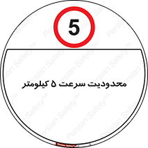 Speed , 5 , ممنوع , بیشتر از , بر ساعت , 