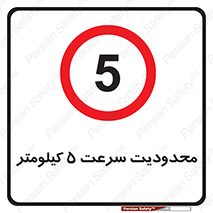 Speed , 5 , ممنوع , بیشتر از , بر ساعت , 