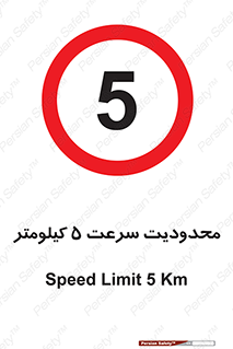 Speed , 5 , ممنوع , بیشتر از , بر ساعت , 