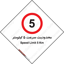 Speed , 5 , ممنوع , بیشتر از , بر ساعت , 