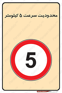 Speed , 5 , ممنوع , بیشتر از , بر ساعت , 