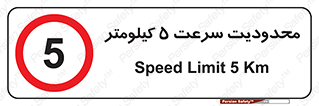 Speed , 5 , ممنوع , بیشتر از , بر ساعت , 