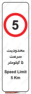 Speed , 5 , ممنوع , بیشتر از , بر ساعت , 