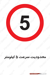 Speed , 5 , ممنوع , بیشتر از , بر ساعت , 