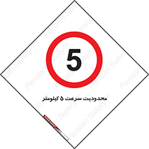 Speed , 5 , ممنوع , بیشتر از , بر ساعت , 