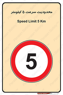 Speed , 5 , ممنوع , بیشتر از , بر ساعت , 