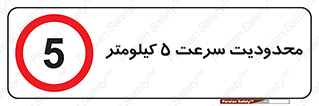Speed , 5 , ممنوع , بیشتر از , بر ساعت , 