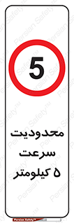 Speed , 5 , ممنوع , بیشتر از , بر ساعت , 