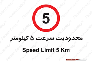 Speed , 5 , ممنوع , بیشتر از , بر ساعت , 