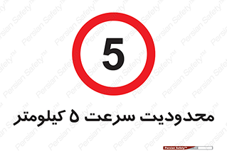 Speed , 5 , ممنوع , بیشتر از , بر ساعت , 