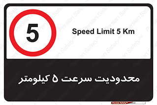 Speed , 5 , ممنوع , بیشتر از , بر ساعت , 