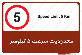 Speed , 5 , ممنوع , بیشتر از , بر ساعت , 