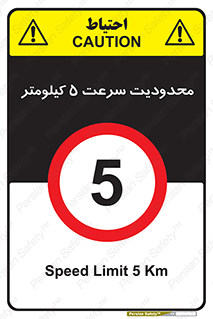 Speed , 5 , ممنوع , بیشتر از , بر ساعت , 