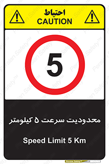 Speed , 5 , ممنوع , بیشتر از , بر ساعت , 