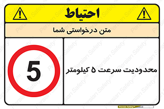 Speed , 5 , ممنوع , بیشتر از , بر ساعت , 