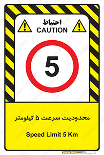 Speed , 5 , ممنوع , بیشتر از , بر ساعت , 