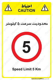 Speed , 5 , ممنوع , بیشتر از , بر ساعت , 
