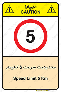 Speed , 5 , ممنوع , بیشتر از , بر ساعت , 