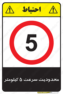 Speed , 5 , ممنوع , بیشتر از , بر ساعت , 