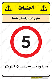 Speed , 5 , ممنوع , بیشتر از , بر ساعت , 