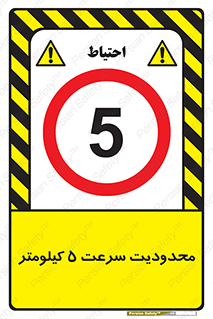 Speed , 5 , ممنوع , بیشتر از , بر ساعت , 