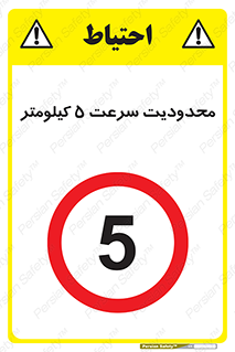 Speed , 5 , ممنوع , بیشتر از , بر ساعت , 