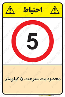 Speed , 5 , ممنوع , بیشتر از , بر ساعت , 