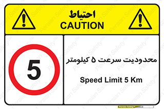 Speed , 5 , ممنوع , بیشتر از , بر ساعت , 