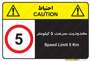 Speed , 5 , ممنوع , بیشتر از , بر ساعت , 
