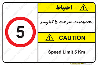 Speed , 5 , ممنوع , بیشتر از , بر ساعت , 