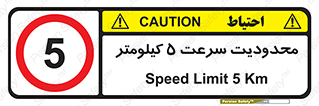 Speed , 5 , ممنوع , بیشتر از , بر ساعت , 