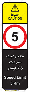 Speed , 5 , ممنوع , بیشتر از , بر ساعت , 