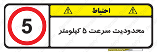 Speed , 5 , ممنوع , بیشتر از , بر ساعت , 