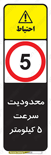 Speed , 5 , ممنوع , بیشتر از , بر ساعت , 