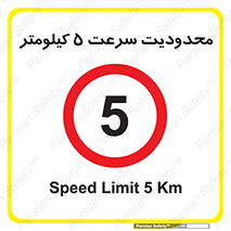 Speed , 5 , ممنوع , بیشتر از , بر ساعت , 