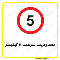 Speed , 5 , ممنوع , بیشتر از , بر ساعت , 