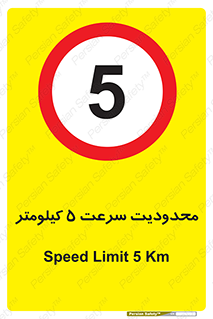 Speed , 5 , ممنوع , بیشتر از , بر ساعت , 