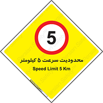 Speed , 5 , ممنوع , بیشتر از , بر ساعت , 