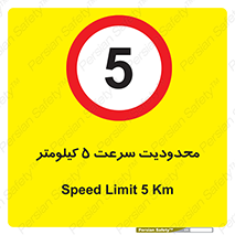 Speed , 5 , ممنوع , بیشتر از , بر ساعت , 