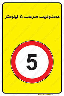 Speed , 5 , ممنوع , بیشتر از , بر ساعت , 