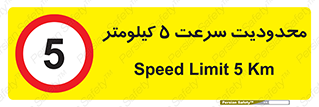 Speed , 5 , ممنوع , بیشتر از , بر ساعت , 