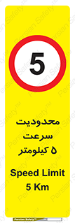 Speed , 5 , ممنوع , بیشتر از , بر ساعت , 