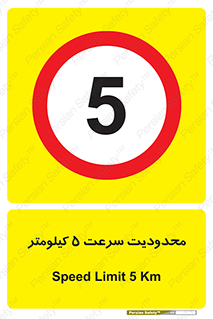 Speed , 5 , ممنوع , بیشتر از , بر ساعت , 
