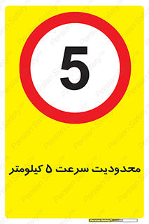 Speed , 5 , ممنوع , بیشتر از , بر ساعت , 
