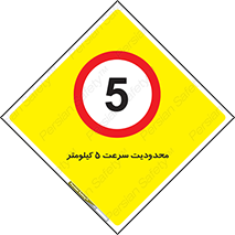 Speed , 5 , ممنوع , بیشتر از , بر ساعت , 