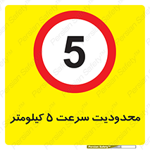 Speed , 5 , ممنوع , بیشتر از , بر ساعت , 